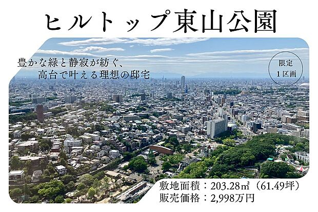 豊かな緑と静寂が紡ぐ、高台で叶える理想の邸宅