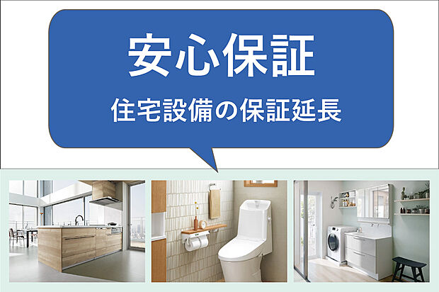 【■住宅設備の安心保証■】毎日お使いになるキッチン、バス、トイレなどは故障することもございます。そのたびに修理費用がかかってしまうのも負担が大きいもの。住宅設備の保証延長をしていただくことで、修理のたびに出費がかさむリスクを回避することができます。
