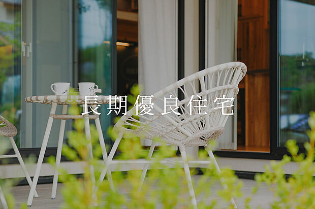 【長期優良住宅（ZEH水準）】国が定めた厳しい基準をクリアした快適な住まいを提供。税制優遇も受けられ、安心とお得を両立する「いい家」の基準。