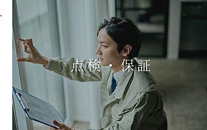 50年点検・50年保証