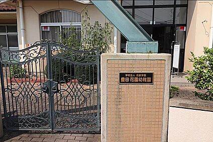 花園幼稚園 1,200m(徒歩約15分)