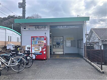 名鉄「名電山中」駅 454ｍ(徒歩約6分)