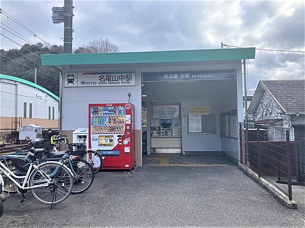 名鉄「名電山中」駅（約454m）