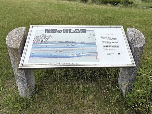 池田の渡し公園まで徒歩約15~17分(約1,200~1,300m)
分譲地の近くには公園もあり、小さなお子様のいるご家庭にも嬉しいですね♪