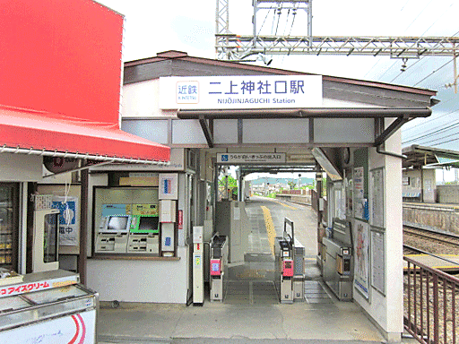 近鉄南大阪線「二上神社口」駅（約850m）
