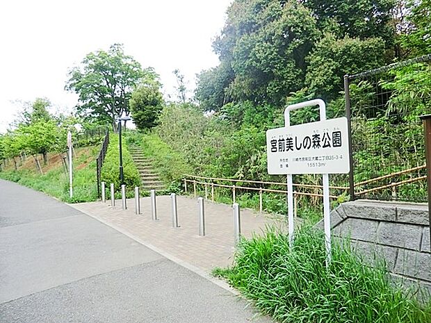 宮前美しの森公園(約800m・徒歩10分)