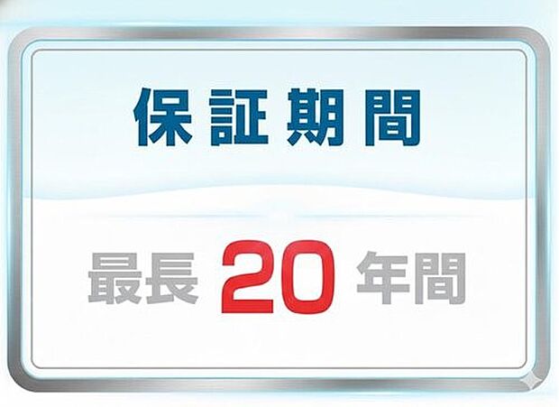 【保証期間最長20年間】厳しい審査を終えた現場では各社とも品質証明書の発行を行っておりますので、安心して住み続けて頂くことが出来ます。