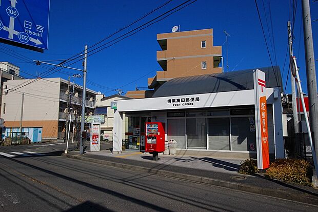 横浜高田郵便局（約950m・徒歩12分）