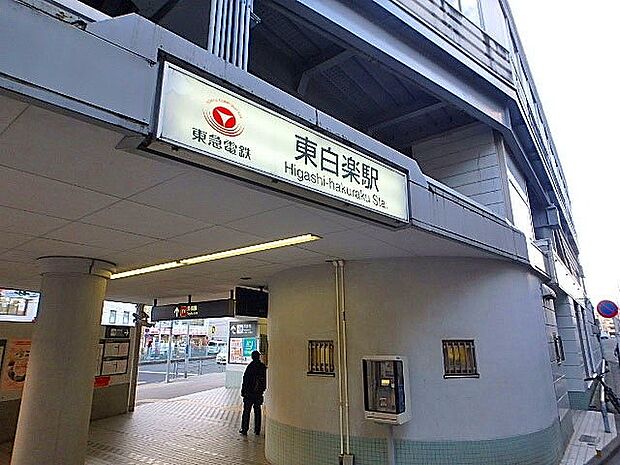 東急東横線「東白楽」駅（約1,100m・徒歩14分）