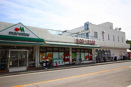 マルエツ平二丁目店 200m
