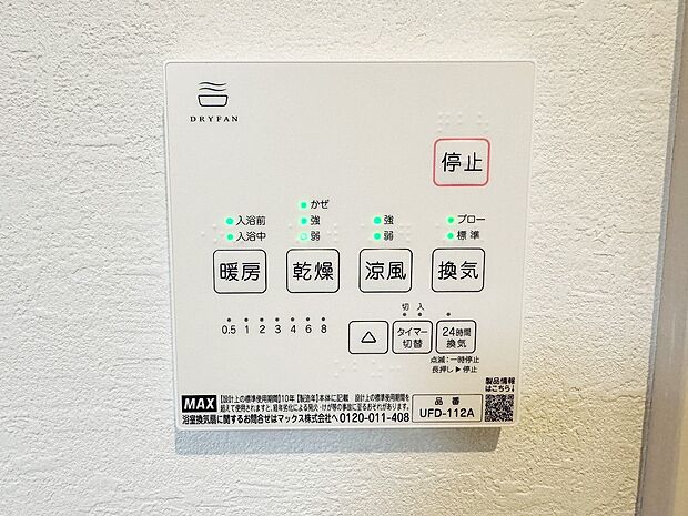 【浴室換気乾燥機】カラッとしない日が続き、外干しで乾きにくい時季などに重宝する、浴室換気乾燥機付です。花粉シーズンや、早く乾かしたい時など、様々な場面で家事の効率もUPします。