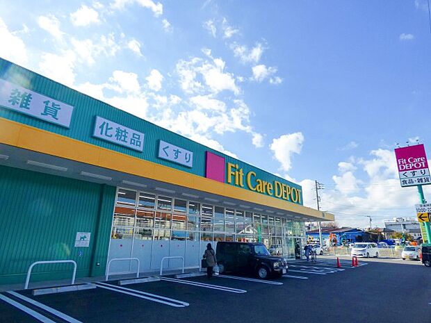 フィットケアデポ　菅生店（約400m）