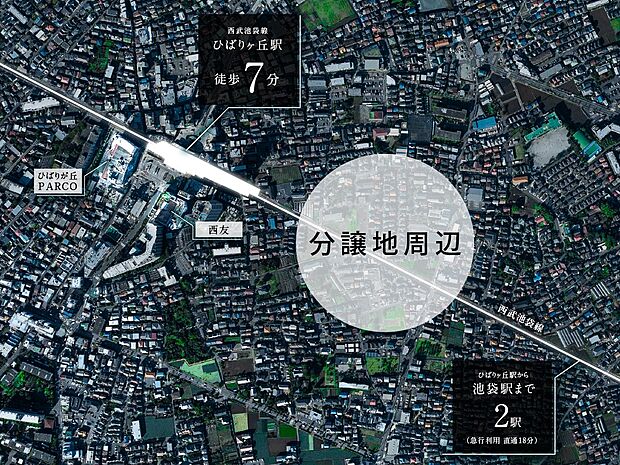 急行停車「ひばりヶ丘」駅徒歩7分。駅前の華やぎと利便を享受し、第一種低層住居専用地域の穏やかな街並※空撮画像について／出典：国土地理院ウェブサイト 加工：出典データを元にグランディハウス（株）にて作成