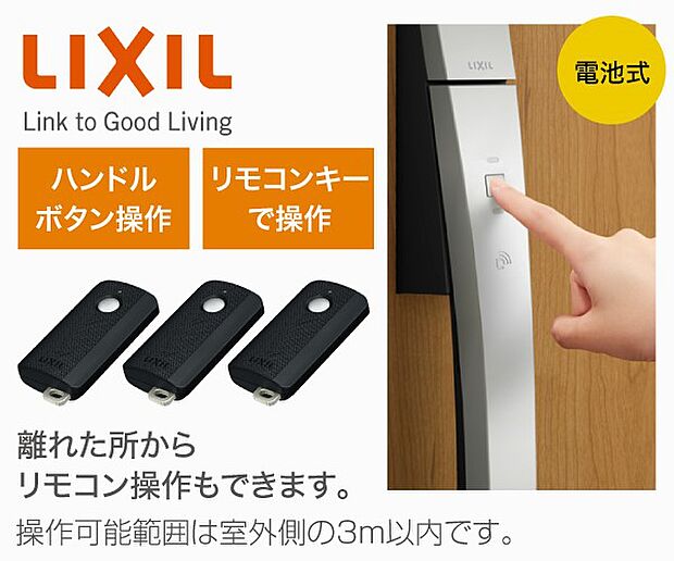 【【LIXIL】玄関ドア「タッチキー」】リモコンキーを持っていれば、ハンドルのボタンを押すだけで2つのカギを1度に開け閉め。離れた所からリモコン操作もできます。操作可能範囲は室外側の3ｍ以内です。※号地により異なります。