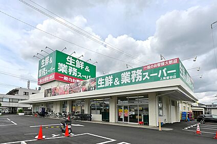 業務スーパー上尾愛宕店 1110m