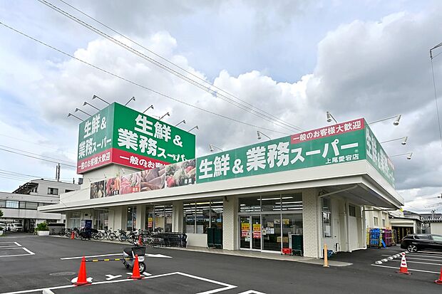 業務スーパー上尾愛宕店（約1,110m）
