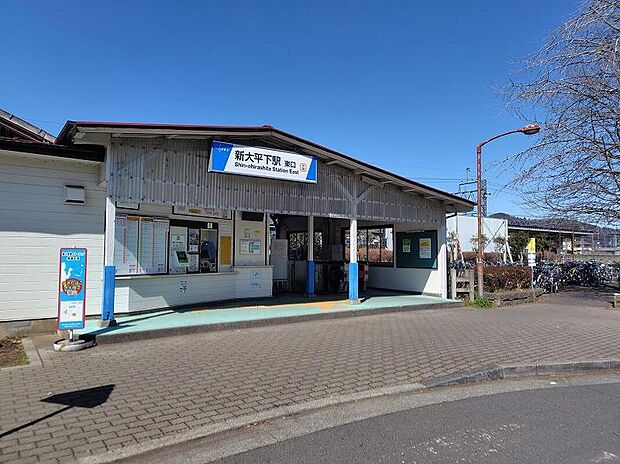 新大平下駅まで1600m
