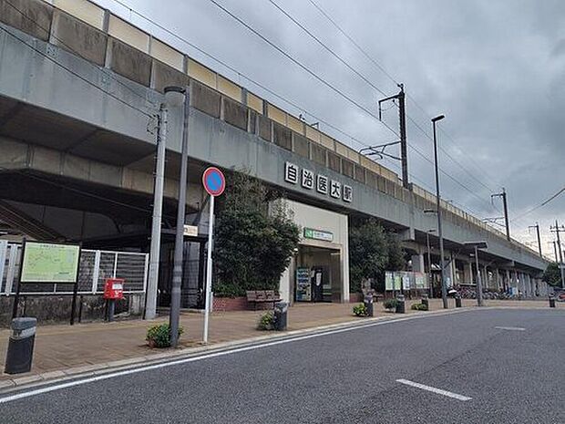 自治医大駅(約1,500m)