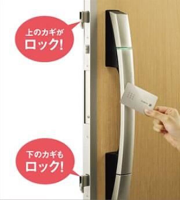 【便利なカードキータイプの電気錠】ＩＣチップを内蔵したカード（シール）をハンドルに近づけるだけで、2ヵ所のカギを1度に開閉できます。