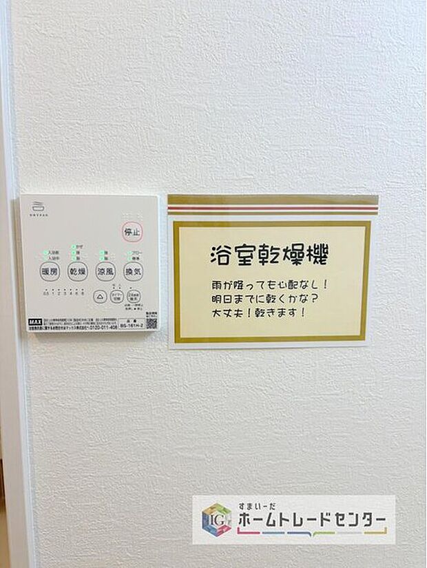 【【浴室換気乾燥機】】雨の日や冬場のお洗濯に嬉しい装備。洗濯物を乾かすだけでなく、入浴の度に換気機能で湿気を排出できるためカビの防止にもなります。
