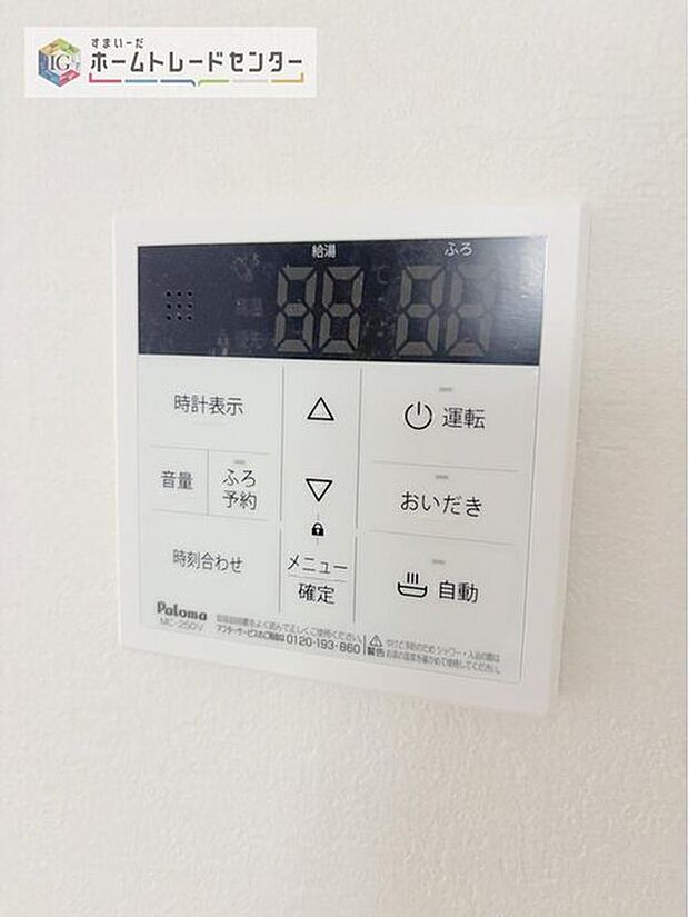 【【オートバス】】自動でお風呂の準備が整うため準備時間の短縮ができ、冬場は室温の低い浴室に行かなくてすむため寒い思いをすることもありません。

