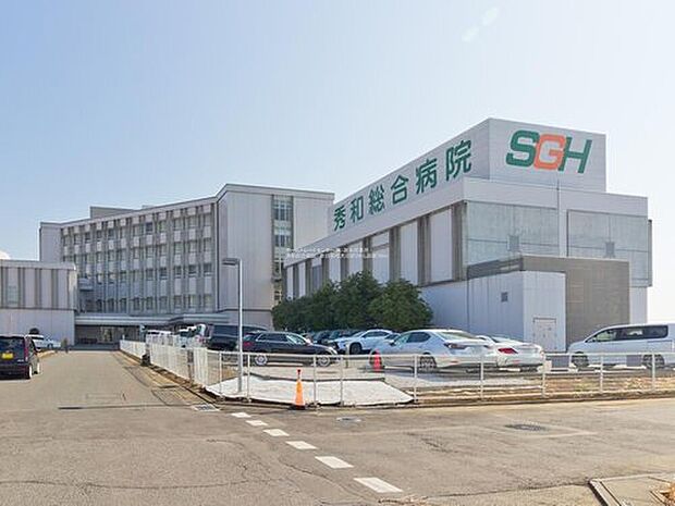 秀和綜合病院（約700m）