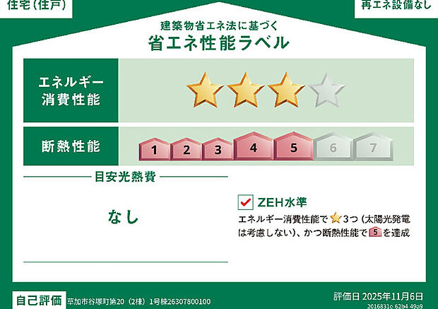 【【省エネ性能ラベル】】こちらの物件はZEH水準を満たした、省エネ性能に優れた物件です。光熱費を抑えて暮らすことができるだけでなく、「熱の入りにくさ・逃げにくさ」という観点でも影響を受けにくい建物のため、長く快適にお過ごしいただけます♪※本ラベルは特定の住戸の性能を示すものであり、全ての住戸の性能を示すものではありません。