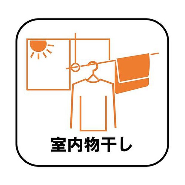 【【室内物干し】】急な雨にも対応できる室内物干しが標準装備のため、バルコニーの屋根を設置する必要がありません。風の強い日でも気にせずお洗濯ができます。

