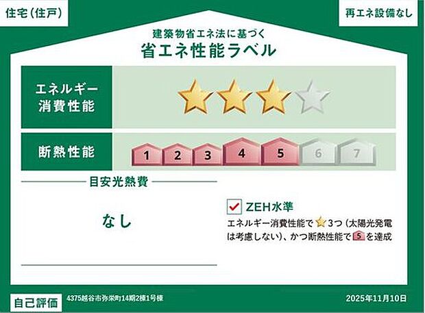 【【省エネ性能ラベル】】こちらの物件はZEH水準を満たした、省エネ性能に優れた物件です。光熱費を抑えて暮らすことができるだけでなく、「熱の入りにくさ・逃げにくさ」という観点でも影響を受けにくい建物のため、長く快適にお過ごしいただけます♪※本ラベルは特定の住戸の性能を示すものであり、全ての住戸の性能を示すものではありません。