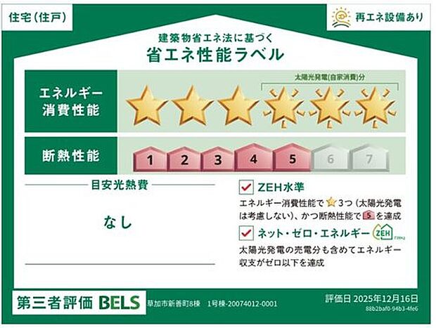 【【省エネ性能ラベル】】こちらの物件はZEH水準を満たした、省エネ性能に優れた物件です。　光熱費を抑えて暮らすことができるだけでなく、「熱の入りにくさ・逃げにくさ」という観点でも影響を受けにくい建物のため、長く快適にお過ごしいただけます♪　※本ラベルは特定の住戸の性能を示すものであり、全ての住戸の性能を示すものではありません。

