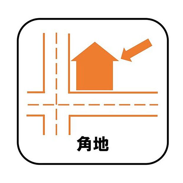 【【角地】】それぞれの方角から光が入ってくるため日当たりがよく開放感が得られます。また、人目に付きやすいため、家を開けることが多い家族にとって防犯対策にも有効です。

