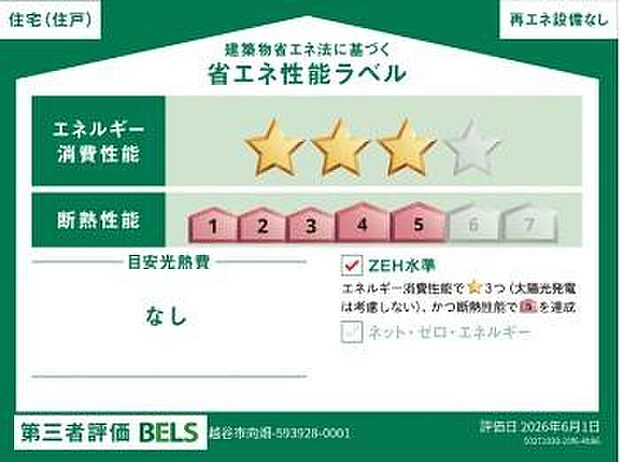 【【省エネ性能ラベル】】こちらの物件はZEH水準を満たした、省エネ性能に優れた物件です。 光熱費を抑えて暮らすことができるだけでなく、「熱の入りにくさ・逃げにくさ」という観点でも影響を受けにくい建物のため、長く快適にお過ごしいただけます♪