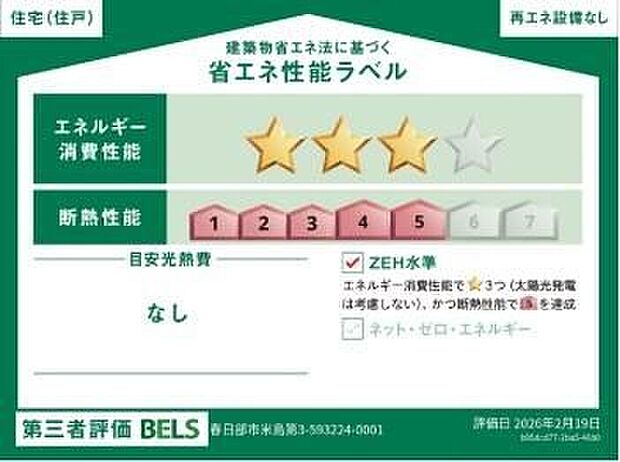 【【省エネ性能ラベル】】こちらの物件はZEH水準を満たした、省エネ性能に優れた物件です。 光熱費を抑えて暮らすことができるだけでなく、「熱の入りにくさ・逃げにくさ」という観点でも影響を受けにくい建物のため、長く快適にお過ごしいただけます♪