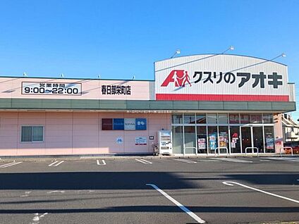 クスリのアオキ春日部栄町店 1800ｍ(徒歩23分)
