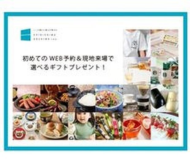 【春のスタートダッシュキャンペーン!】
期間中、弊社公式HPよりご予約のうえ対象会場へご来場いただいた方へ、選べるギフトからお好きな商品をおひとつプレゼント。詳しくは弊社ホームページをご確認ください。