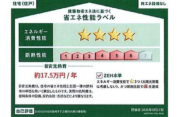 こちらの物件はZEH水準を満たした、省エネ性能に優れた物件です。　光熱費を抑えて暮らすことができ、「熱の入りにくさ・逃げにくさ」という観点でも影響を受けにくいため、長く快適にお過ごしいただけます♪