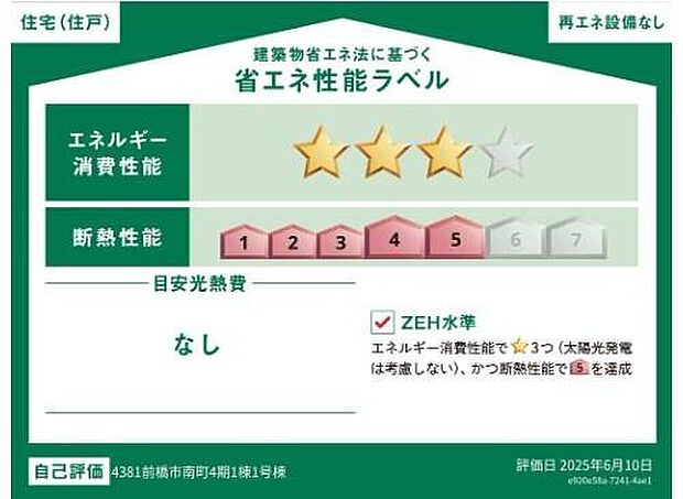 【【省エネラベル】】こちらの物件はZEH水準を満たした、省エネ性能に優れた物件です。　光熱費を抑えて暮らすことができるだけでなく、「熱の入りにくさ・逃げにくさ」という観点でも影響を受けにくい建物のため、長く快適にお過ごしいただけます♪
