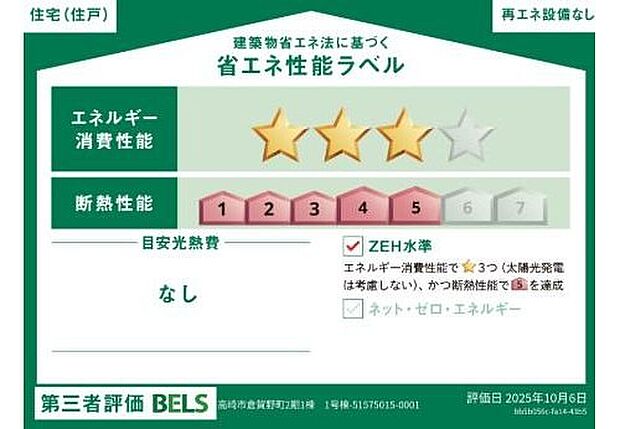 【【省エネ性能ラベル】】こちらの物件はZEH水準を満たした、省エネ性能に優れた物件です。光熱費を抑えて暮らすことができるだけでなく、「熱の入りにくさ・逃げにくさ」という観点でも影響を受けにくい建物のため、長く快適にお過ごしいただけます♪
