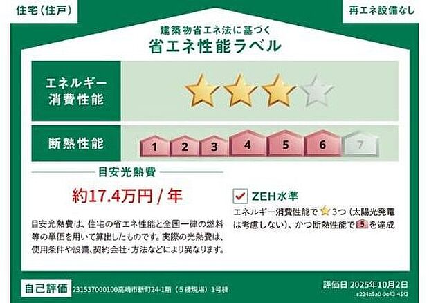 【【省エネ性能ラベル】】こちらの物件はZEH水準を満たした、省エネ性能に優れた物件です。　光熱費を抑えて暮らすことができるだけでなく、「熱の入りにくさ・逃げにくさ」という観点でも影響を受けにくい建物のため、長く快適にお過ごしいただけます♪　※本ラベルは特定の住戸の性能を示すものであり、全ての住戸の性能を示すものではありません。