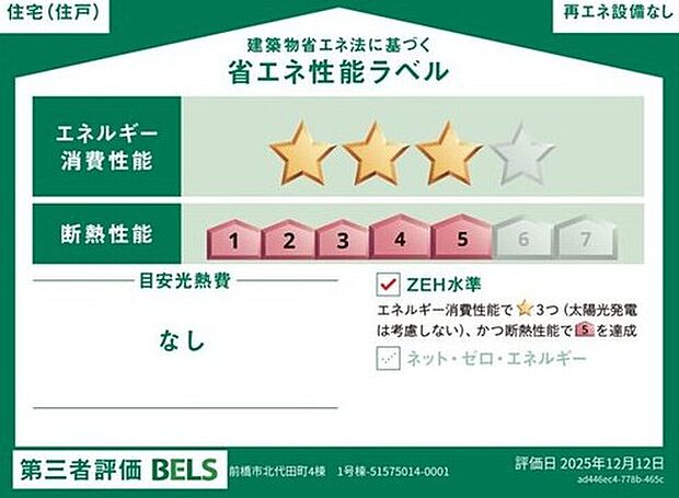 【【省エネ性能ラベル】】こちらの物件はZEH水準を満たした、省エネ性能に優れた物件です。光熱費を抑えて暮らすことができるだけでなく、「熱の入りにくさ・逃げにくさ」という観点でも影響を受けにくい建物のため、長く快適にお過ごしいただけます♪※本ラベルは特定の住戸の性能を示すものであり、全ての住戸の性能を示すものではありません。