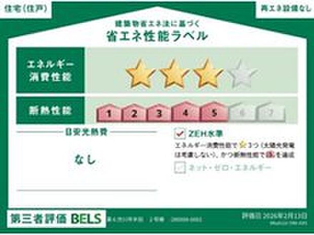 【【省エネ性能ラベル】】こちらの物件はZEH水準を満たした、省エネ性能に優れた物件です。　光熱費を抑えて暮らすことができるだけでなく、「熱の入りにくさ・逃げにくさ」という観点でも影響を受けにくい建物のため、長く快適にお過ごしいただけます♪　※本ラベルは特定の住戸の性能を示すものであり、全ての住戸の性能を示すものではありません。