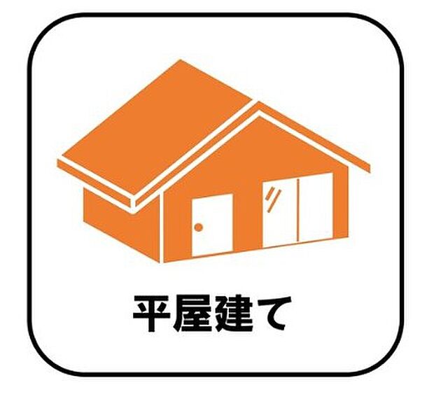 【【平屋建て】】階段が無いため、生活動線がコンパクト!掃除もしやすいです♪また、構造が安定しやすく風の影響も受けにくいため、より安心してお住まいいただけます。