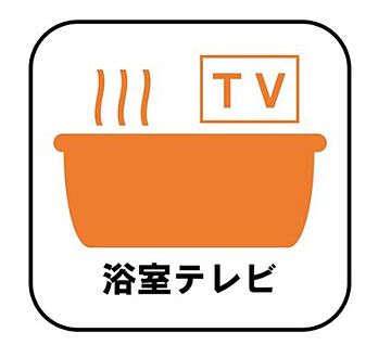 【浴室テレビ】