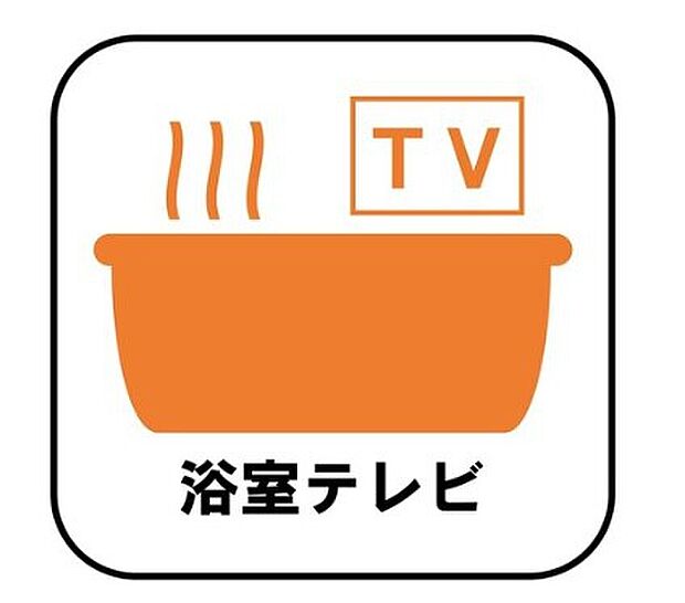【【浴室テレビ】】気になるテレビも見逃すことなくお風呂を楽しめます。子供番組を流せば、お風呂嫌いなお子様もすんなり入ってくれそうですね。