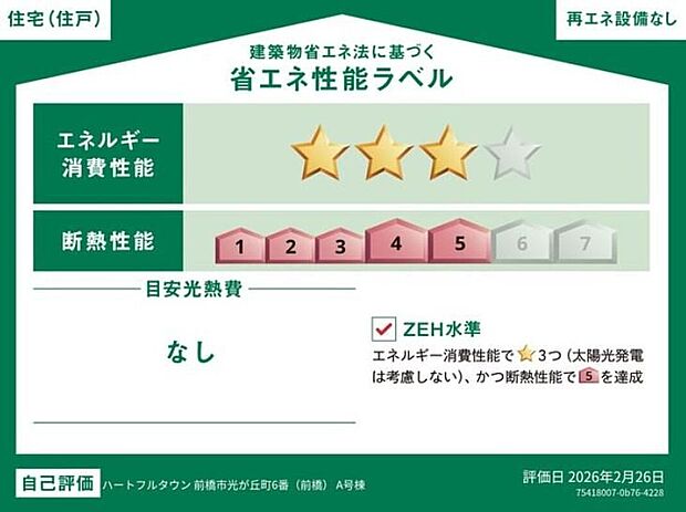 【【省エネ性能ラベル】】こちらの物件はZEH水準を満たした、省エネ性能に優れた物件です。 光熱費を抑えて暮らすことができるだけでなく、「熱の入りにくさ・逃げにくさ」という観点でも影響を受けにくい建物のため、長く快適にお過ごしいただけます♪