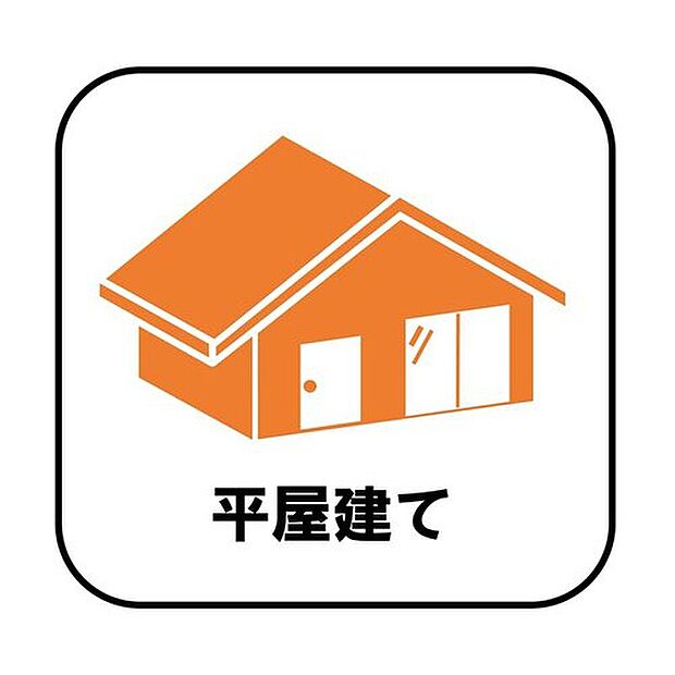 【【平屋建て】（6、7号棟）】階段が無いため、生活動線がコンパクト！掃除もしやすいです♪また、構造が安定しやすく風の影響も受けにくいため、より安心してお住まいいただけます。(6.7号棟）