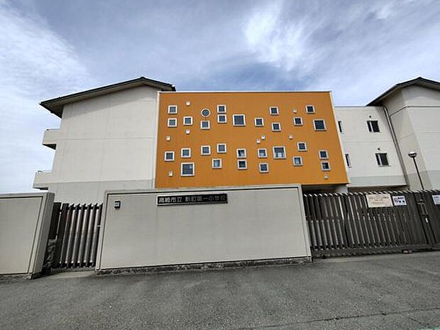 高崎市立新町第一小学校（約1,000m）