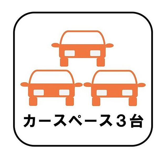 【【カースペース3台】】カースペースが3台分ございますので、家族分の自転車を駐輪したり、急な来客用の駐車スペースとしてもお使いいただけます。