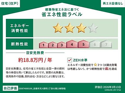 【省エネ性能ラベル】