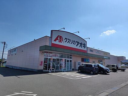 クスリのアオキ箕郷店 715m(徒歩9分)